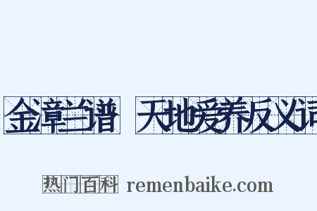 金漳兰谱·天地爱养反义词是什么意思的图片